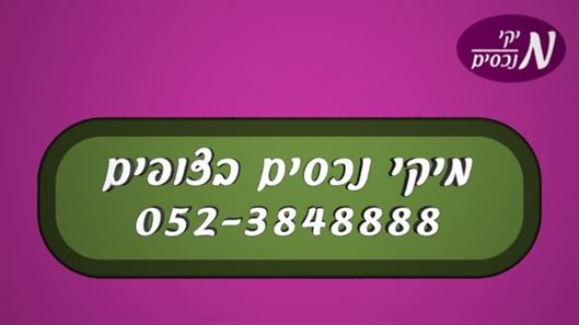 להשכרה 5 חדרים, חדשה ומושקעת +22 מטר מרפסת על הנוף 6500 ש"ח מיקי נכסים