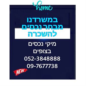 להשכרה 5 חדרים, חדשה ומושקעת +22 מטר מרפסת על הנוף 6500 ש"ח מיקי נכסים