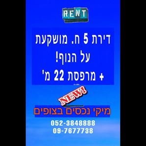 להשכרה 5 חדרים, חדשה ומושקעת +22 מטר מרפסת על הנוף 6500 ש"ח מיקי נכסים